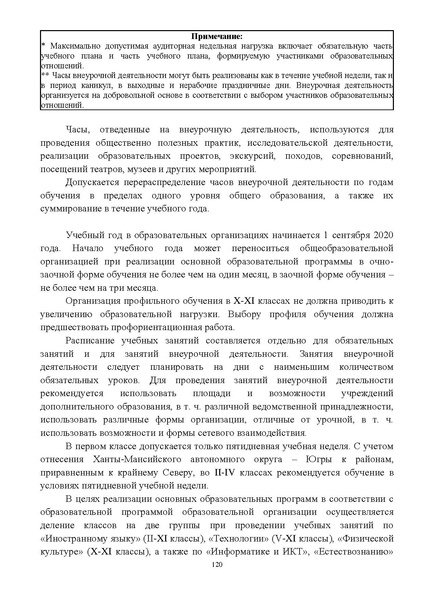 Файл:Инструктивно-методическое письмо ИРО ХМАО 2020-21.pdf