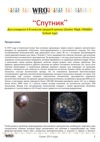 Файл:Соревнования по робототехнике Спутник.pdf