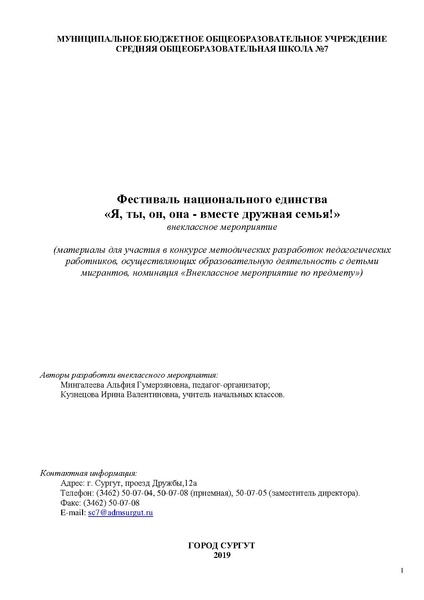 Файл:Фестиваль национального единства. Внеклассное мероприятие. Мингалеева А.Г., Кузнецова И.В..pdf