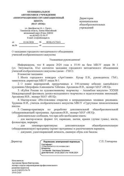 Файл:EDS ИОЦ О заседании ГМО учителей ИЗО 8.04.2024.docx.pdf