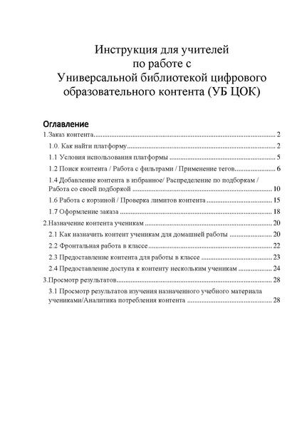 Файл:Instruktsiya dlya uchiteley po rabote s Universalnoy bibliotekoy tsifrovogo obrazovatelnogo kontenta UB TsOK.pdf