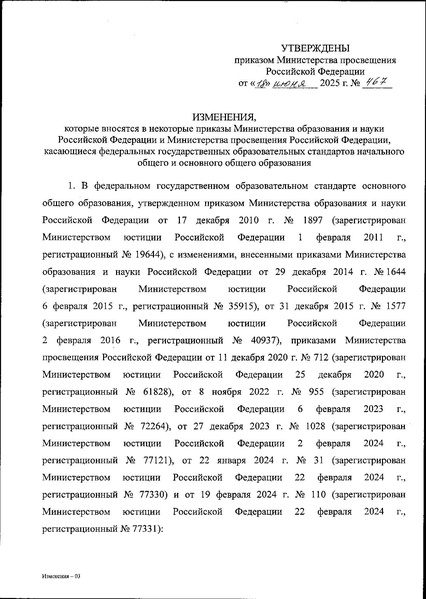 Файл:ИЗМЕН 2025 18.06.2025 № 467 «.pdf