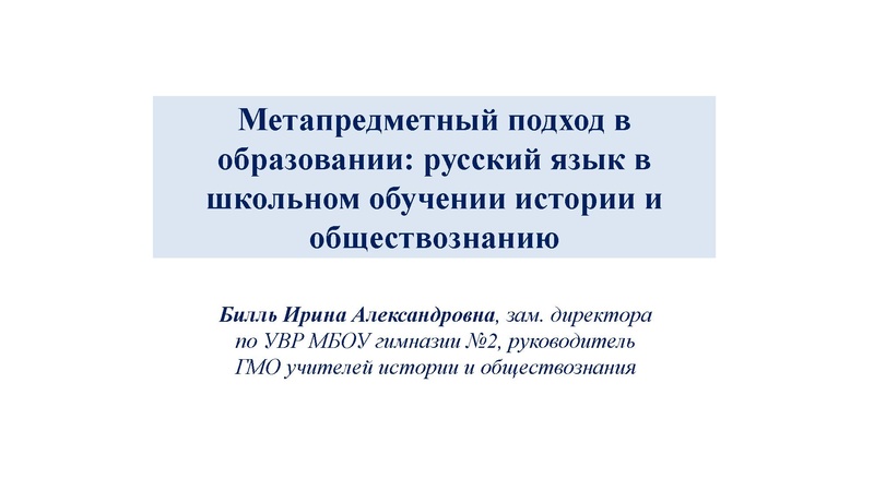 Файл:Метапредметный подход Билль 20.05.22..pdf