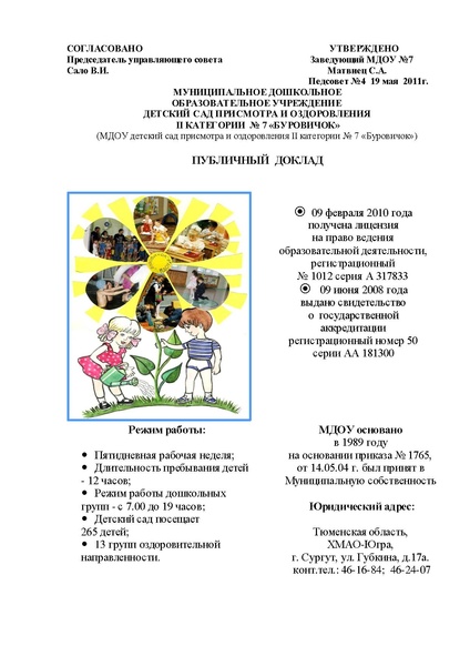 Файл:Публичный доклад МДОУ №7 Буровичок 2011.pdf
