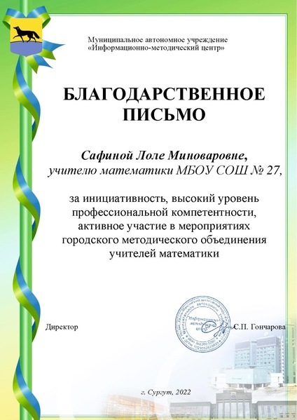 Файл:Сафиной Л.М. -благодарственное.pdf