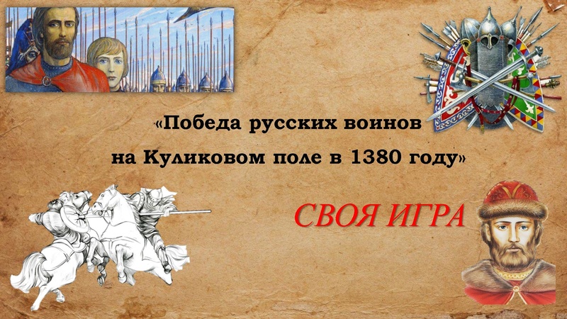 Файл:Своя игра «Победа русских воинов на Куликовом поле в 1380 году».pdf
