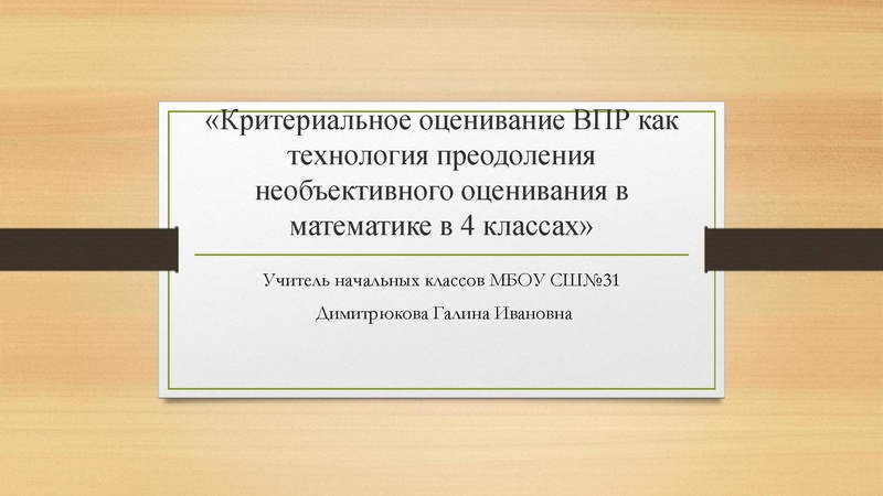 Файл:Критериальное оценивание ВПР по математике.pdf