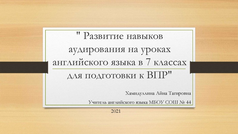 Файл:Подготовка к ВПР, раздел Аудирование.pdf