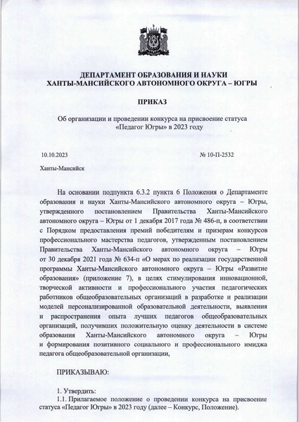 Файл:Приказ ДоиН ХМАО-Югры ПЮ- 23.pdf