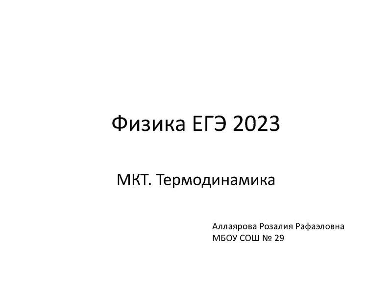 Файл:Аллаярова Р.Р. МКТ. Термодинамика.pdf
