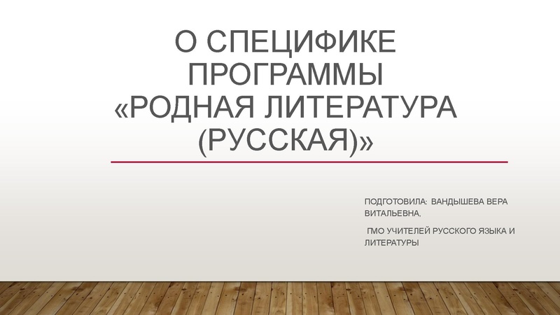 Файл:О специфике программы Родная литература (русская) Вандышева В.В., руководитель ГМО учителей русского языка и литературы.pdf