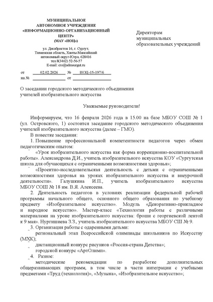 Файл:EDS ИОЦ О заседании ГМО учителей изобразительного искусства 16.02.2026.docx.pdf