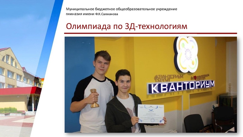 Файл:ГИМНАЗИЯ САЛМАНОВА.pdf