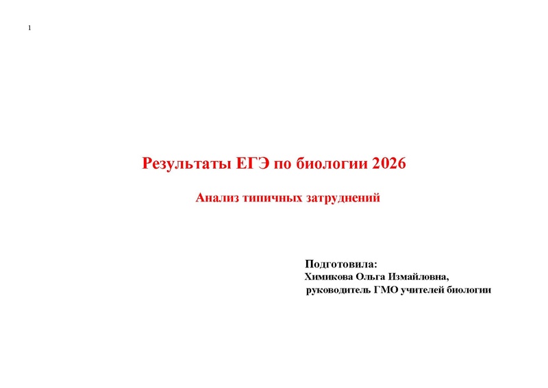 Файл:Результаты ЕГЭ по биологии Сургут-ХМАО.pdf