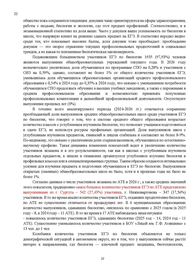 Файл:Результаты ЕГЭ по биологии Сургут-ХМАО.pdf