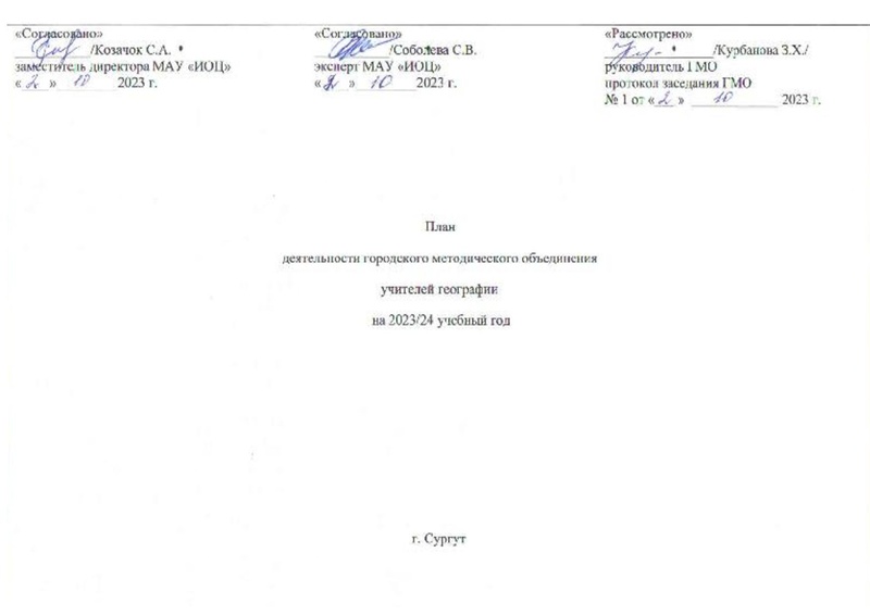 Файл:С тит План деятельности ГМО гео 2023-24 год.pdf