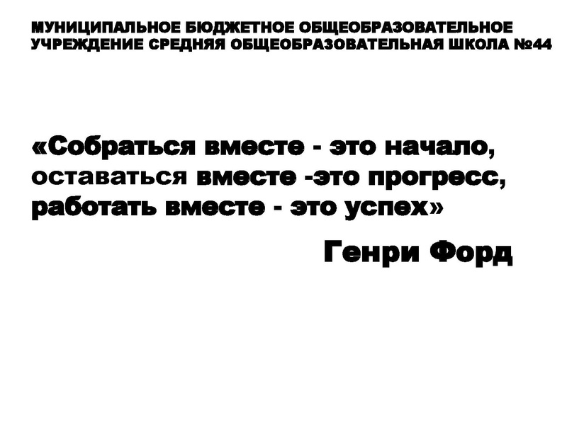 Файл:Якимова А.Г., Осинцева Е.Е.Истоки МБОУ СОШ 44 презентация.pdf