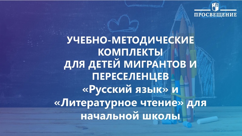 Файл:2УМК ДЛЯ МИГРАНТОВ.pdf