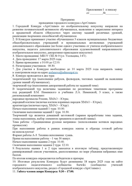 Файл:EDS ИОЦ О конкурсе АртОлимп 17.03.2025.docx.pdf