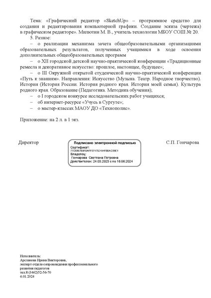 Файл:EDS ИОЦ О решении заседания ГМО учителей технологии 26.01.2024.docx.pdf