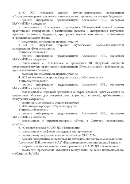 Файл:EDS ИОЦ О решении заседания ГМО учителей технологии 26.01.2024.docx.pdf