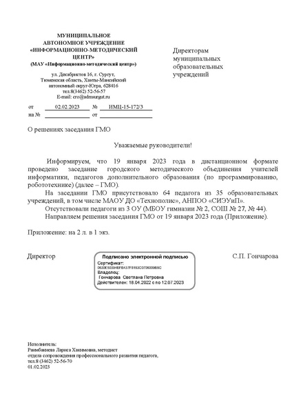 Файл:ИМЦ-15-172 О решениях заседания 2.pdf