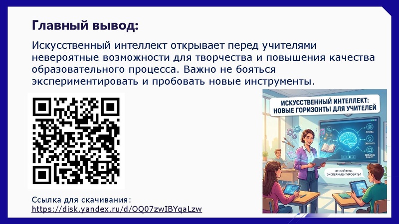 Файл:Использование ИИ для создания ИОФ Никифоров Н.С. 11.12.2025.pdf