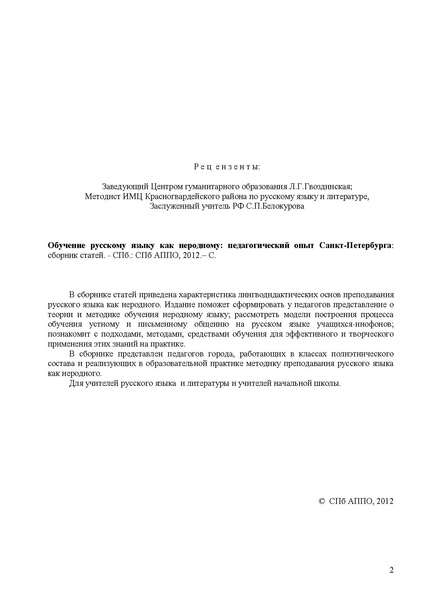 Файл:Обучение русскому языку как неродному. Опыт С-Петербурга.pdf