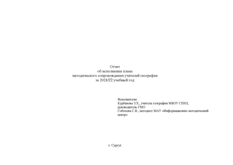 Файл:Отчет ГМО географии за 2021-22 уч. год.pdf