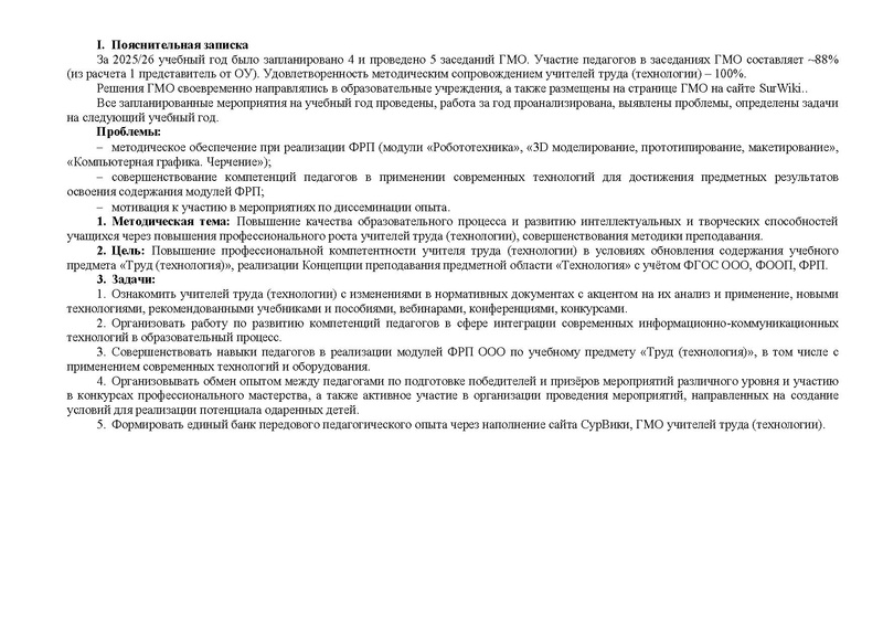 Файл:Проект плана работы ГМО учителей Труда (технологии) 2026-2027.pdf