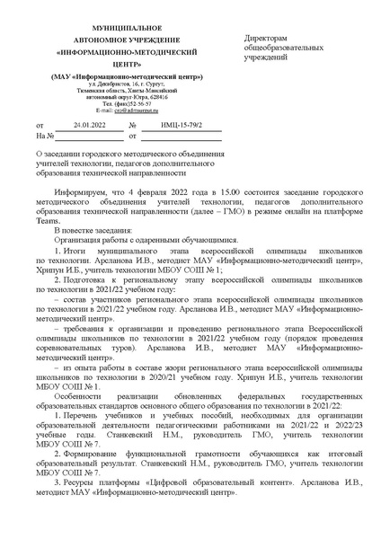 Файл:ИМЦ-15-79 Заседание ГМО Технологии февраль.pdf
