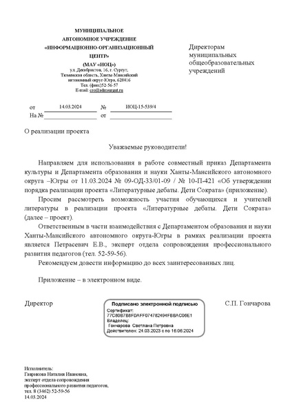 Файл:Письмо в ОУ по проекту Литературные дебаты. Дети Сократа.pdf
