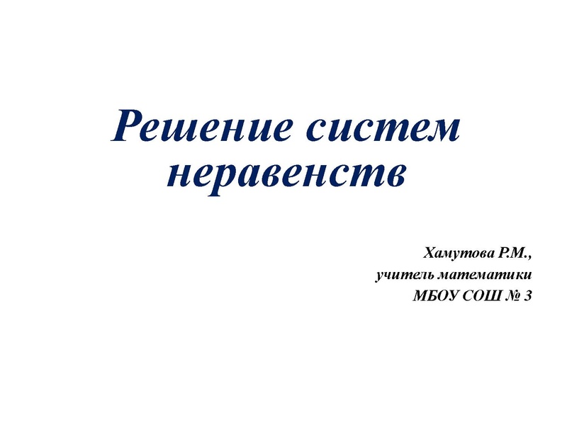 Файл:Решение систем неравенств. Хамутова Р.М. 30.03.2023.pdf