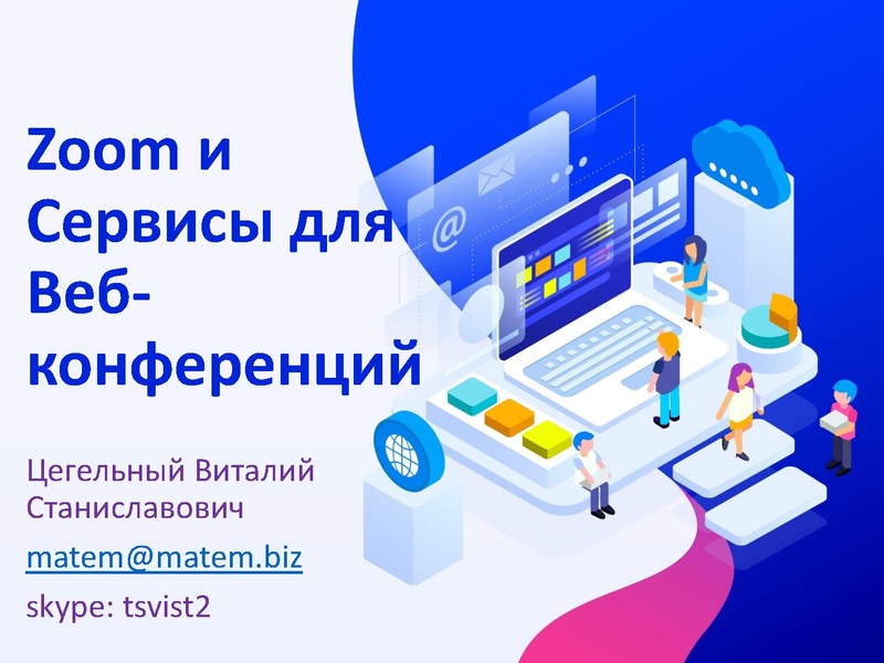 Файл:Сервисы для проведения Веб конференций1.pdf