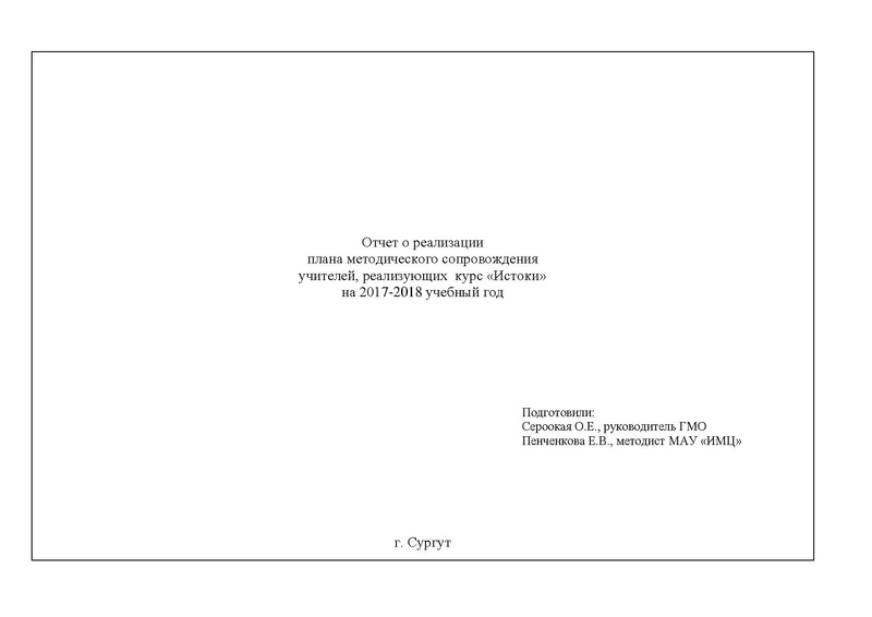 Файл:Отчет работы ГМО Истоки 2017-2018.pdf