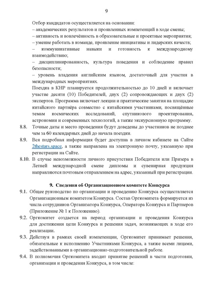Файл:Положение о конкурсе Вместе к звездам.pdf