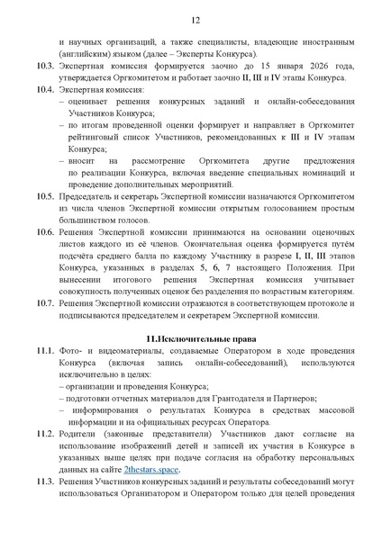 Файл:Положение о конкурсе Вместе к звездам.pdf