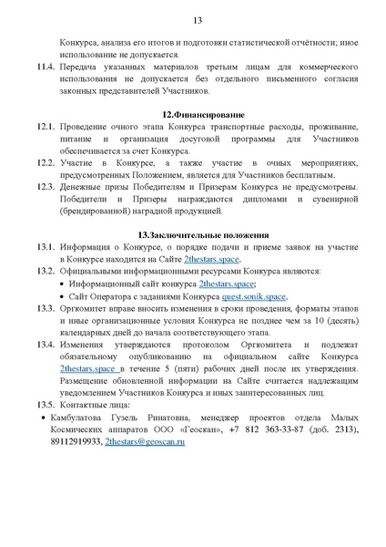 Файл:Положение о конкурсе Вместе к звездам.pdf