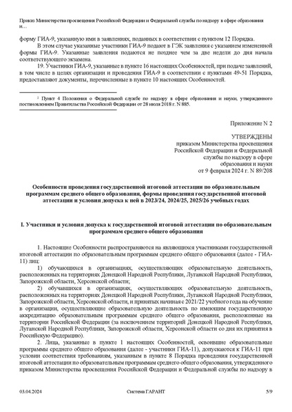 Файл:Приказ Минпросвещ Об особенностях ГИА в 2024 г.pdf