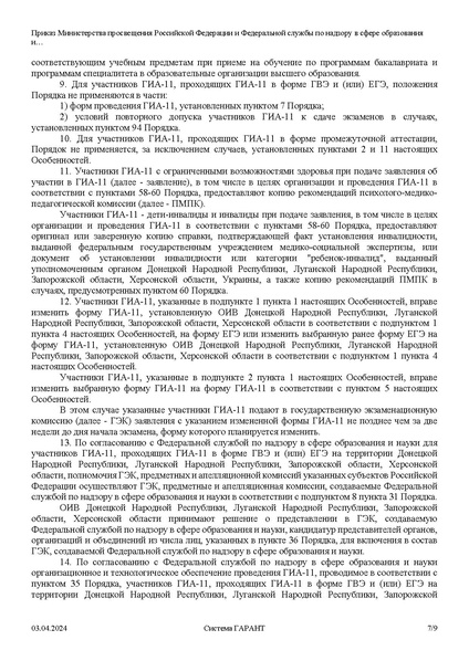 Файл:Приказ Минпросвещ Об особенностях ГИА в 2024 г.pdf