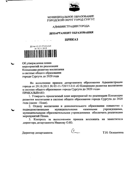 Файл:Приказ об утверждении плана мероприятий по реализации Концепции....PDF