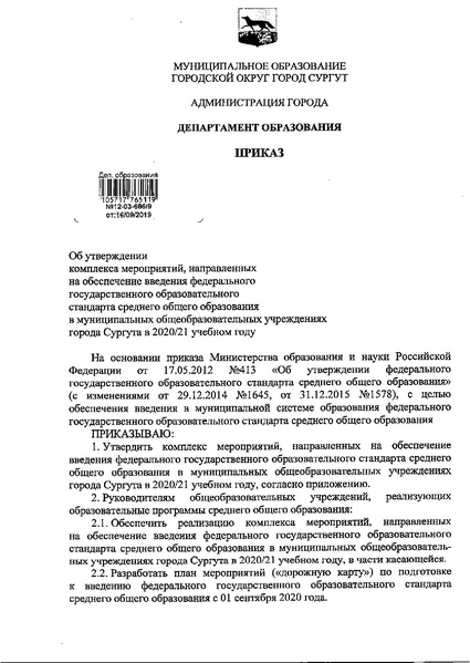 Файл:12-03-686 16.09.19 ФГОС СОО Сургут.pdf