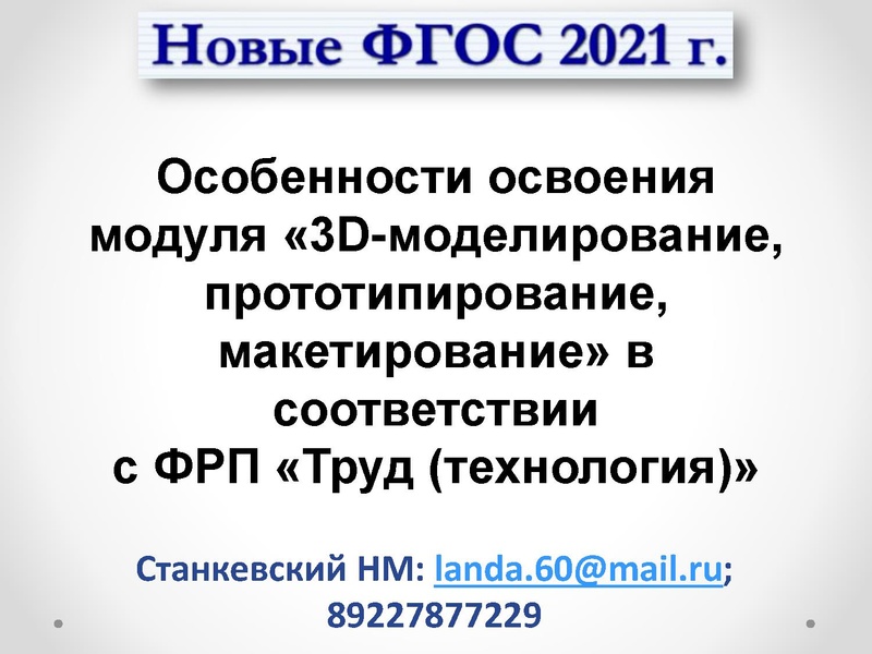 Файл:1 ГМО 11.10.24 3D-моделирование Станкевский.pdf