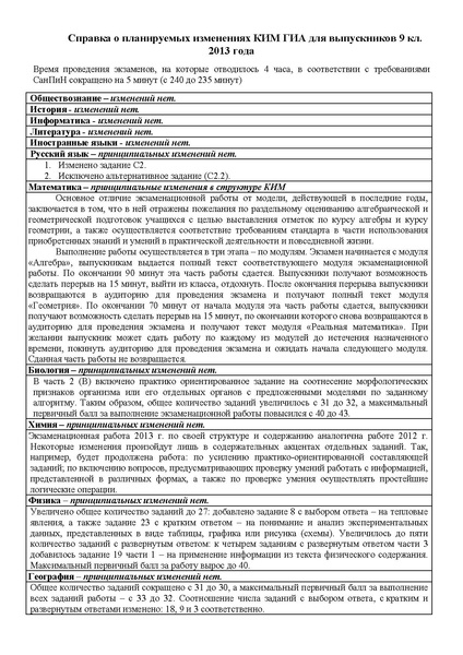 Файл:Izmeneniya GIA 9 klass 2013.pdf