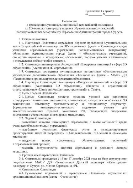 Файл:O-provedenii-olimpiady-po-3d-tekhnologiyam 2021-2022.pdf