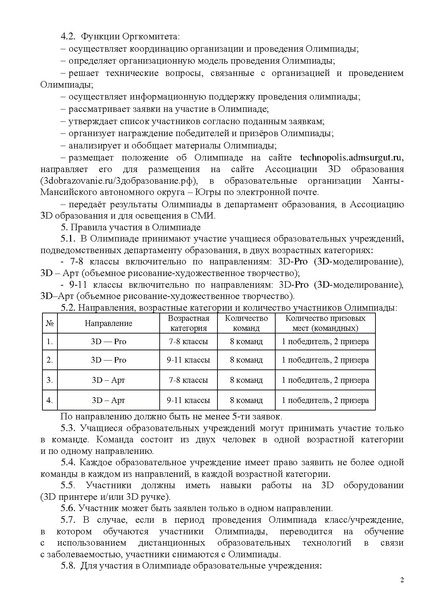 Файл:O-provedenii-olimpiady-po-3d-tekhnologiyam 2021-2022.pdf