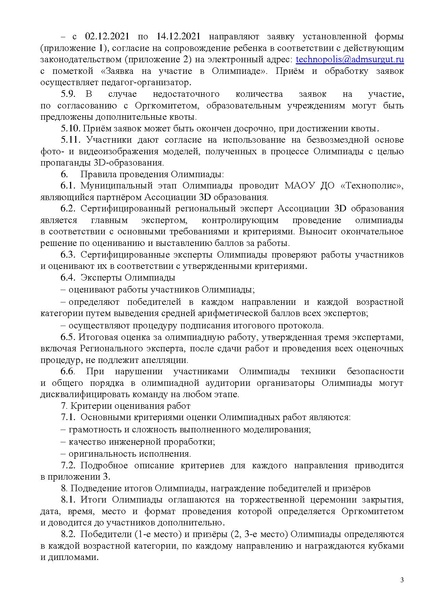 Файл:O-provedenii-olimpiady-po-3d-tekhnologiyam 2021-2022.pdf