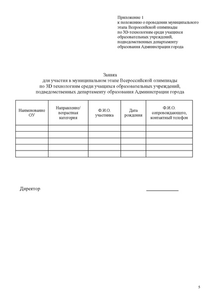 Файл:O-provedenii-olimpiady-po-3d-tekhnologiyam 2021-2022.pdf