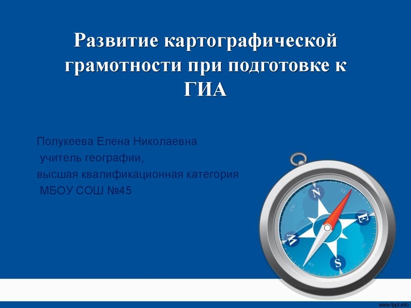 Файл:Картографическая грамотность Полукеева Е.Н..pdf