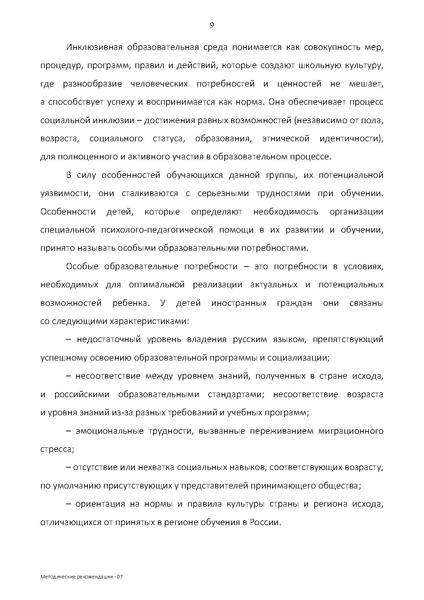 Файл:МР по Языковой и социокультурной адаптации ДМ.pdf